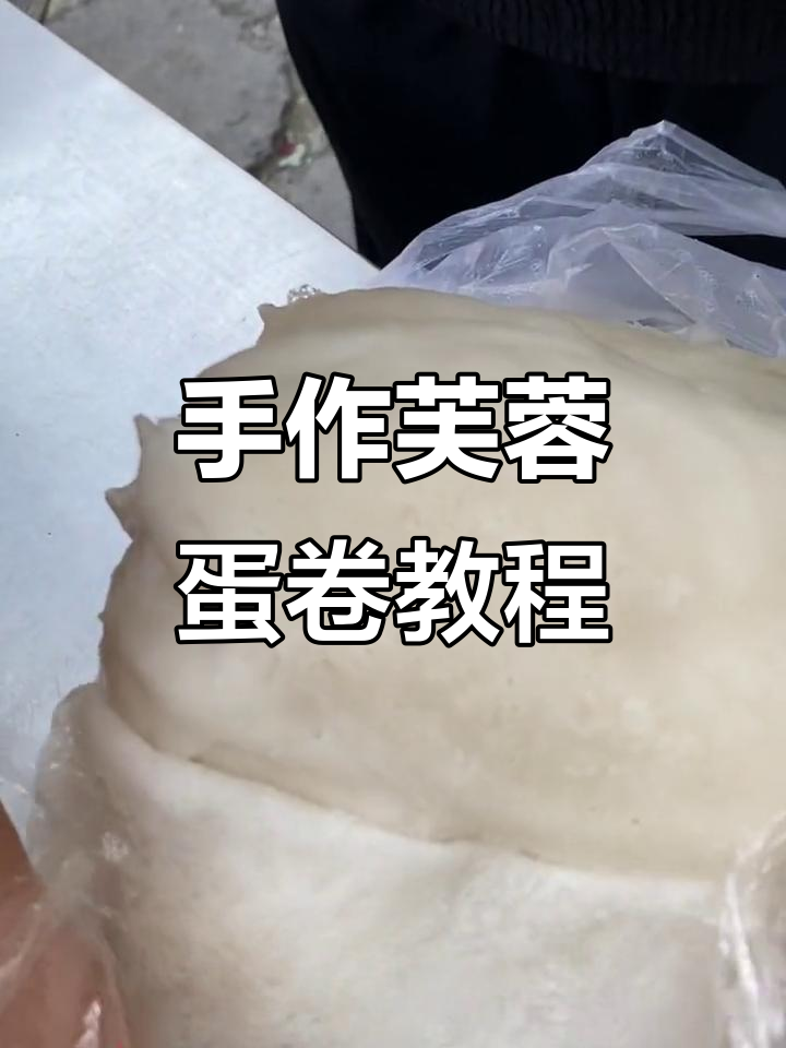 纯手工芙蓉蛋卷制作技巧,轻松掌握饼皮搓接法