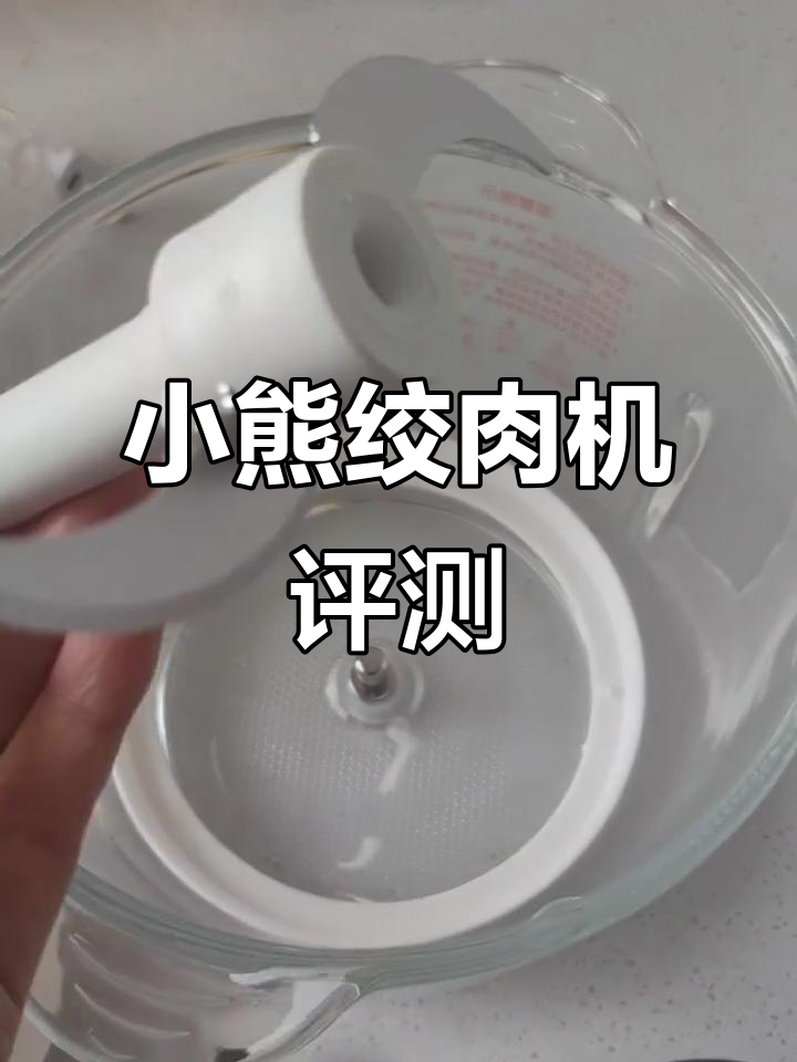 小熊绞肉机,外观简洁,声音小,使用体验如何?