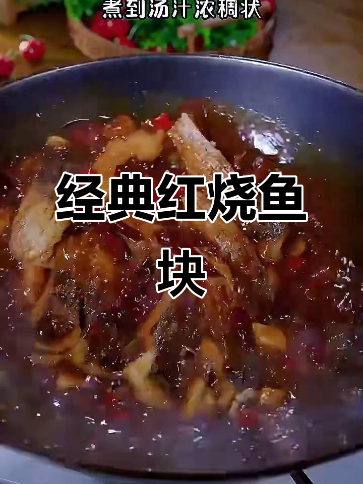 红烧鱼块,家常美味轻松做