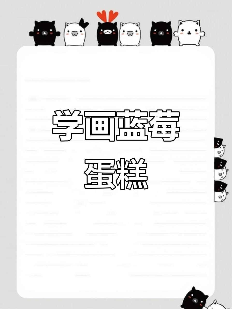 零基础学画蓝莓蛋糕,简单又有趣