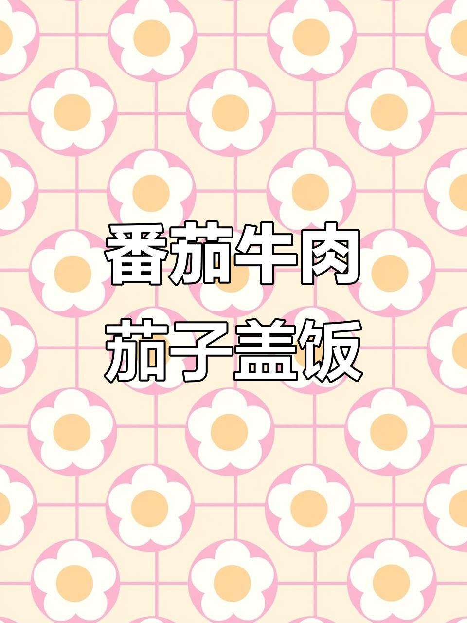 茄汁牛肉茄子盖饭，软烂入味超下饭