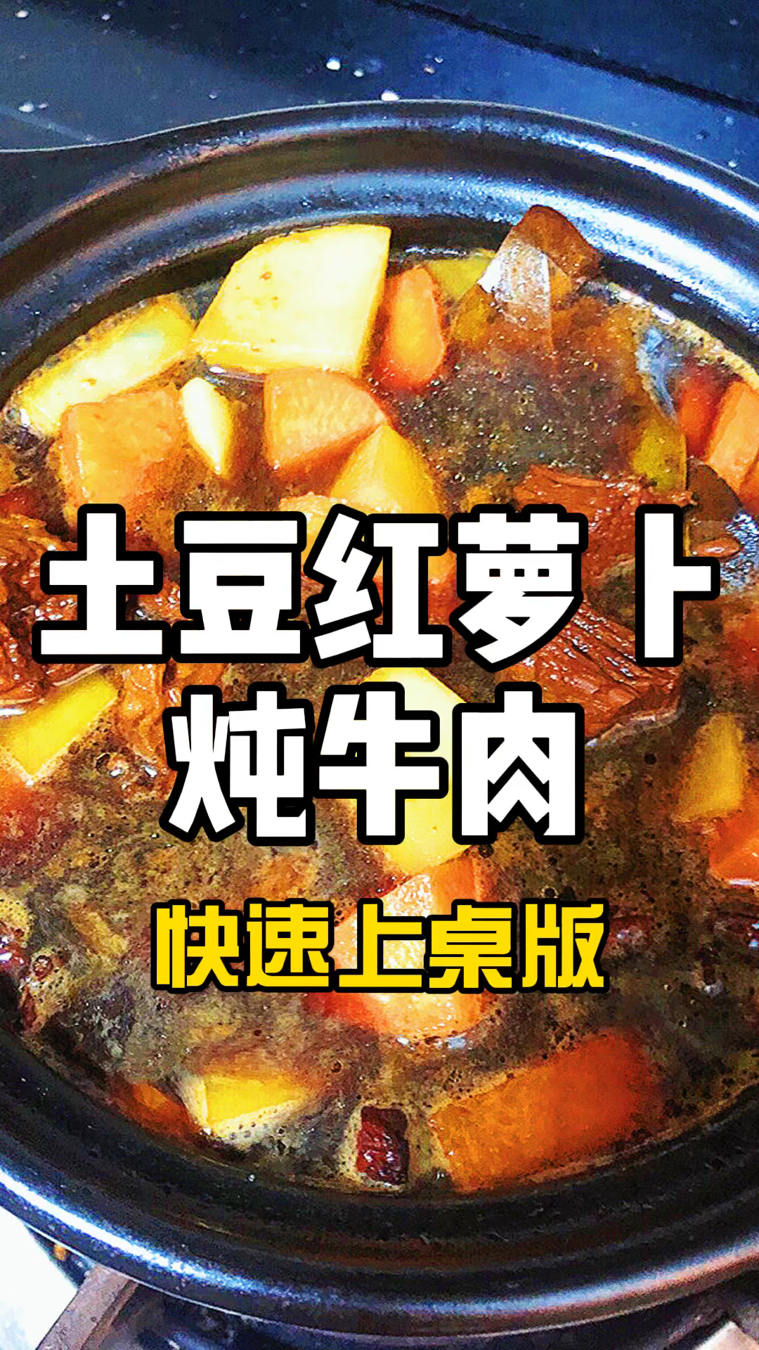 土豆红萝卜炖牛肉!快速上桌版!过程全记录