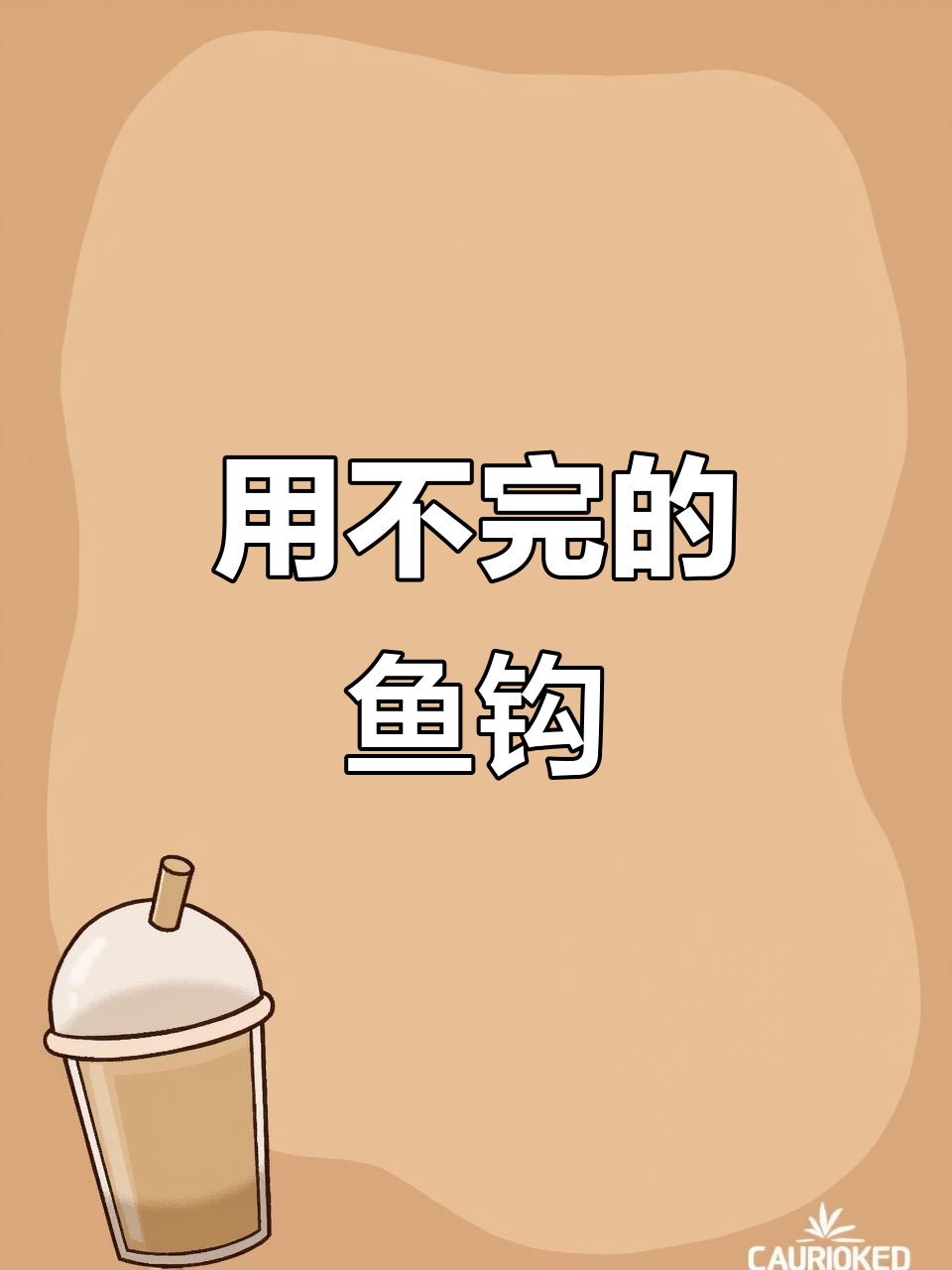 鱼钩品牌大揭秘:谁能用得完这包?