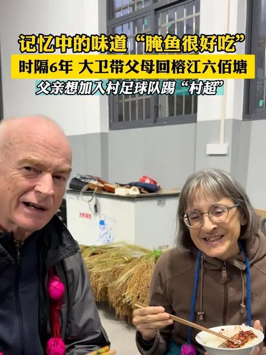 记忆中的味道“腌鱼很好吃”。时隔6年,大卫带父母回榕江六佰塘,父亲想加入村足球队踢“村超”