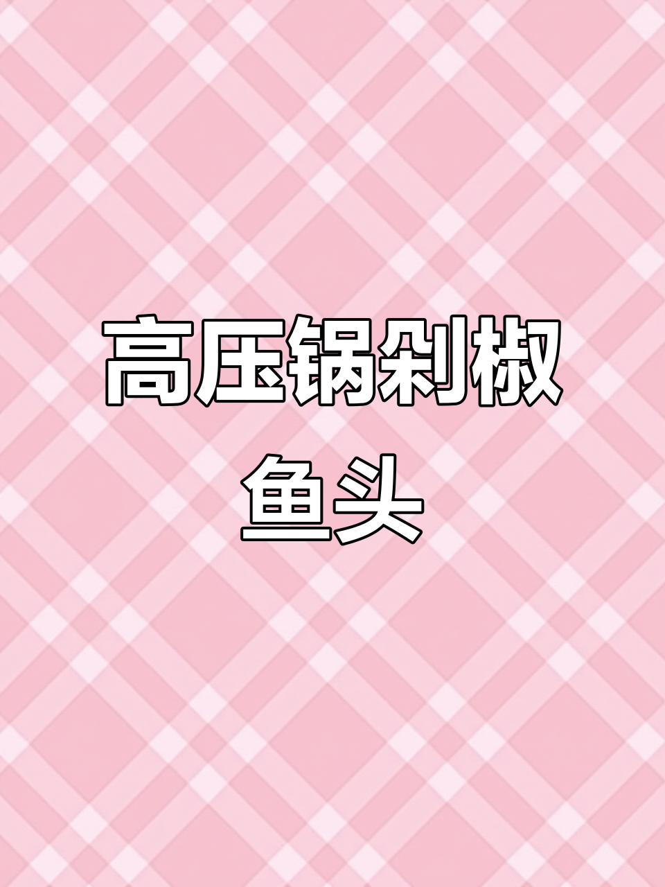 5分钟搞定高压锅剁椒鱼头,鲜香入味,做法超简单