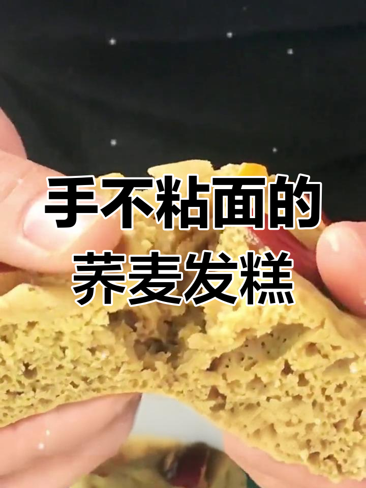 荞麦发糕轻松做,手不沾面更健康