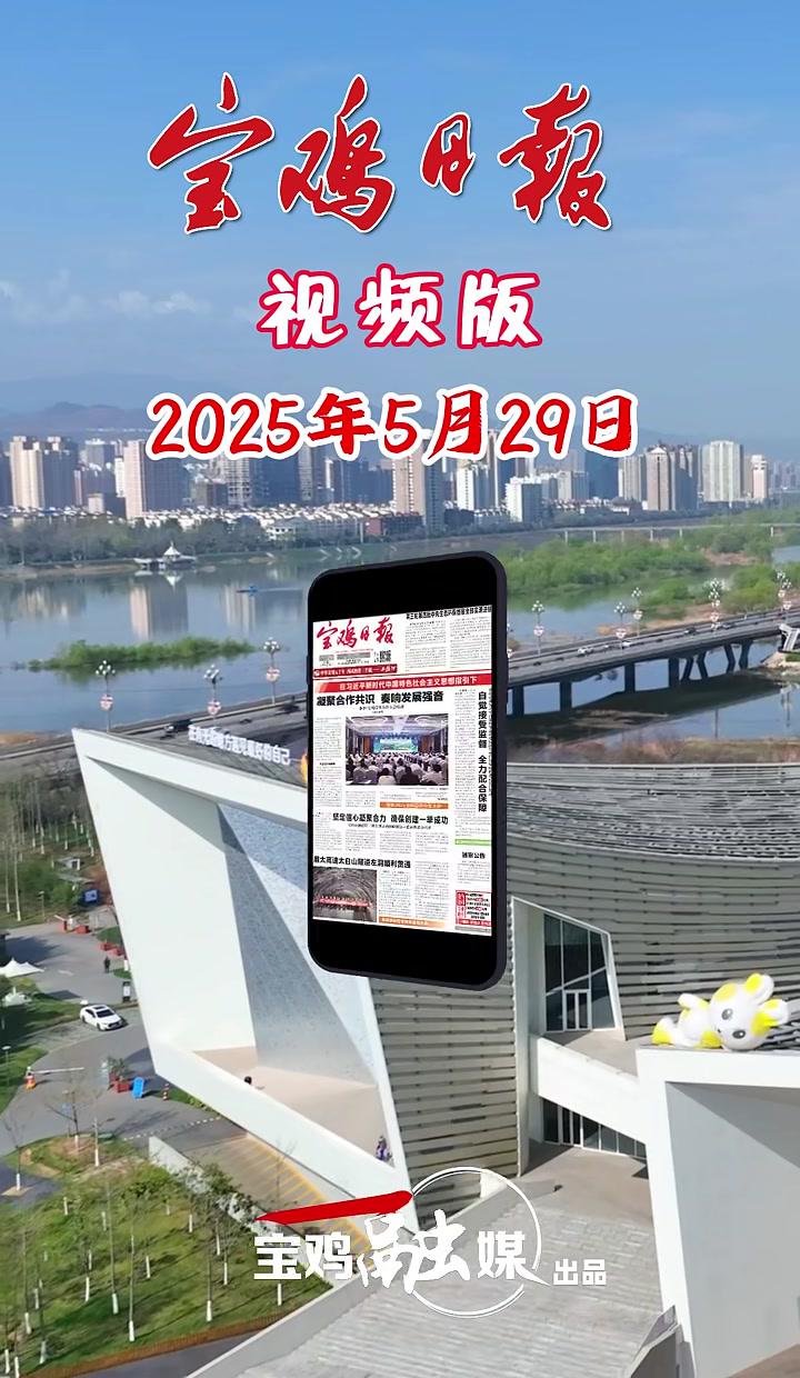 2025年5月29日宝鸡日报视频版速览 宝鸡 本地