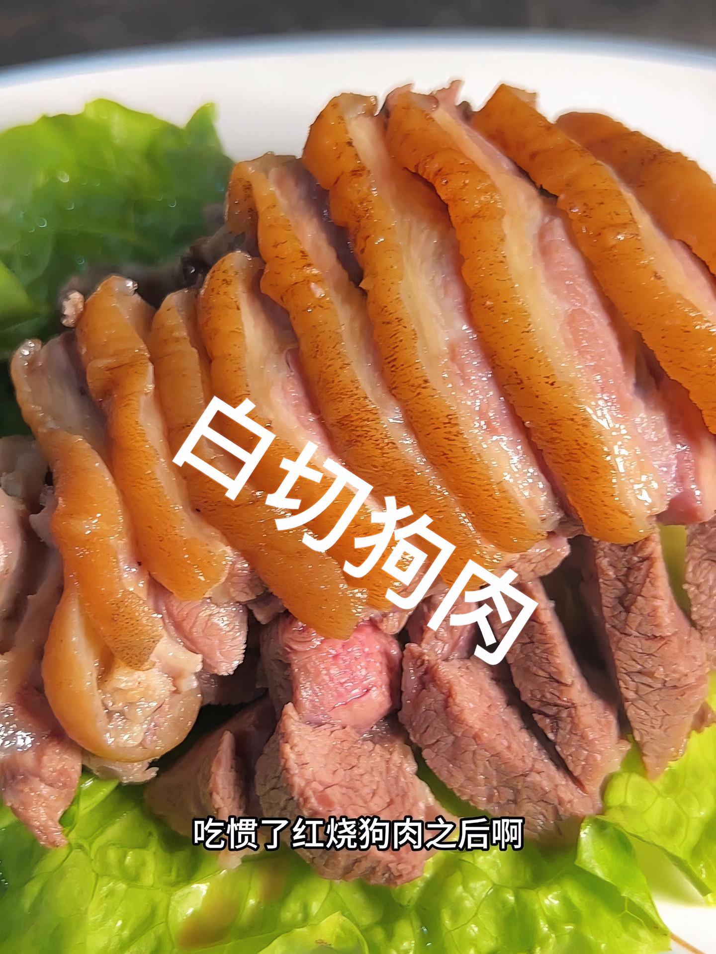 衢州美食 白切狗肉