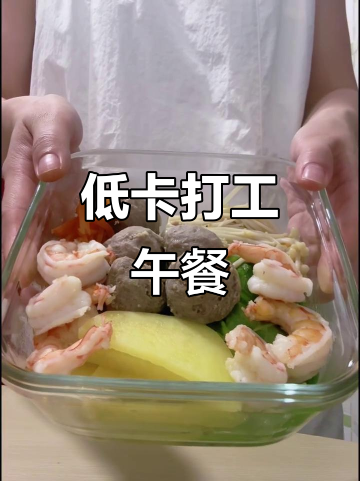 打工人减脂午餐,低卡烫菜轻松做
