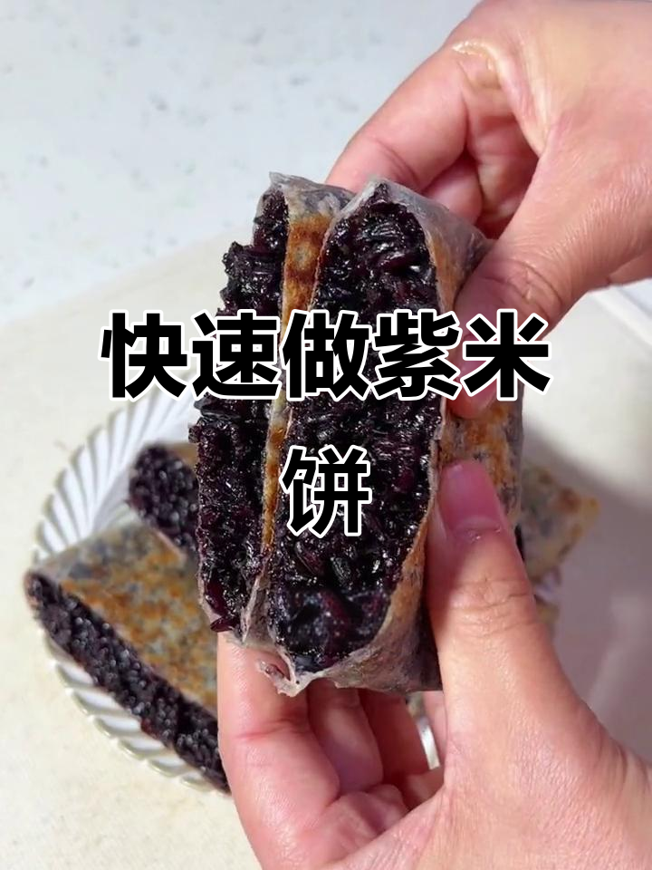 10分钟搞定紫米饼，奶香软糯，早餐新选择