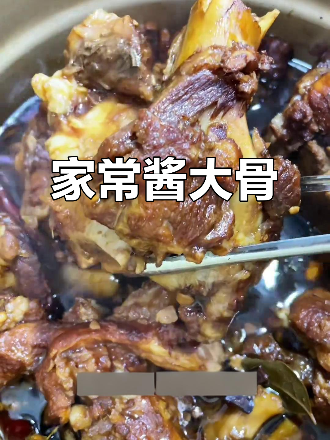 酱香浓郁,软烂脱骨的家常大骨头做法!零失败教程