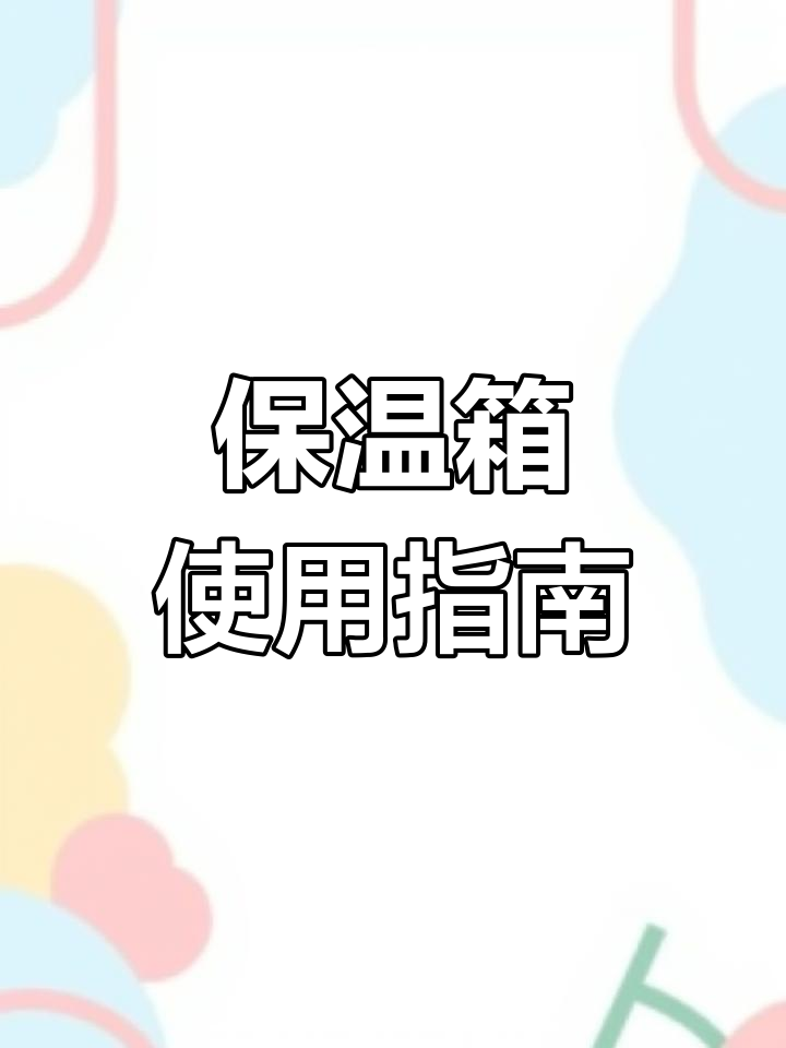 保温箱测试:如何让食物保鲜更久?