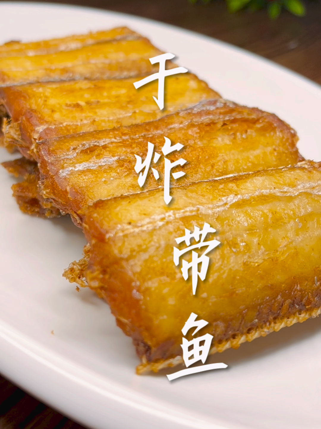 干炸带鱼的家常做法,过年必备美食