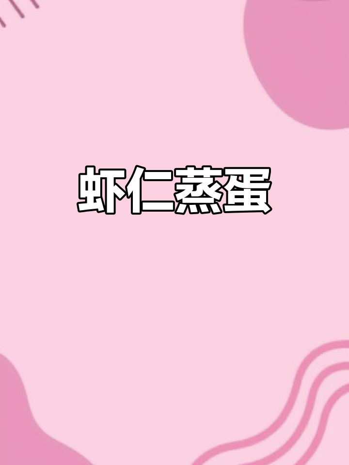 蒸虾仁蛋羹，鲜美又简单，孩子最爱！