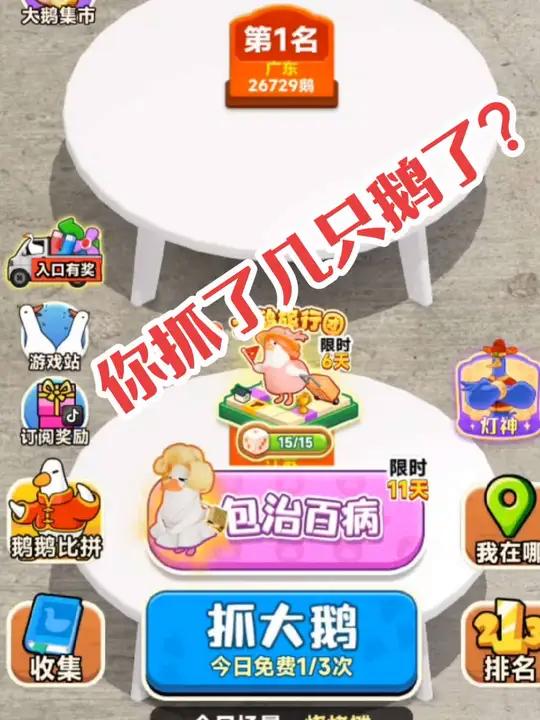 抓呀抓呀,抓大鹅。抓大鹅游戏甜瓜游乐场