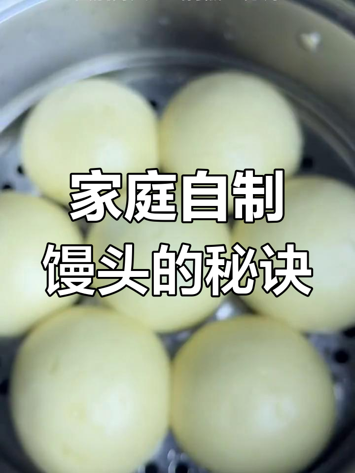 在家轻松蒸出香浓馒头,老面口感十足,省时又省钱!