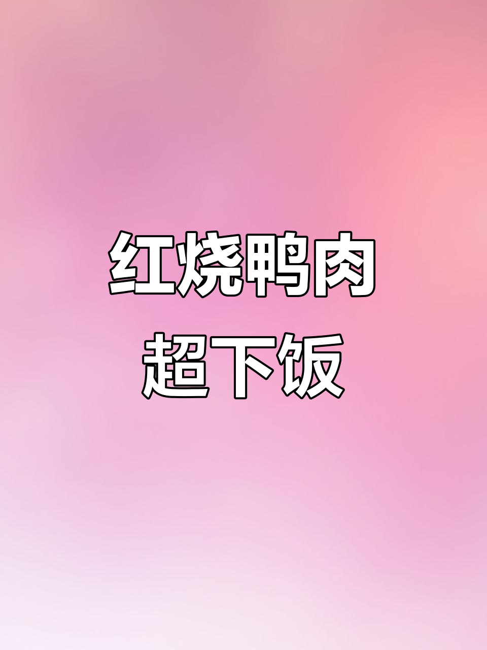 鸭子这样做,简单又好吃,红烧鸭肉家常下饭无腥味