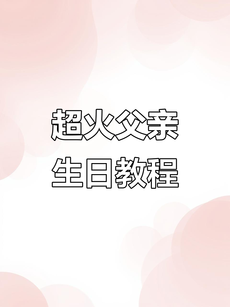 父亲生日惊喜教程,烟花蛋糕齐飞