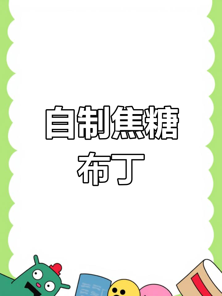 焦糖布丁的完美做法,轻松搞定!