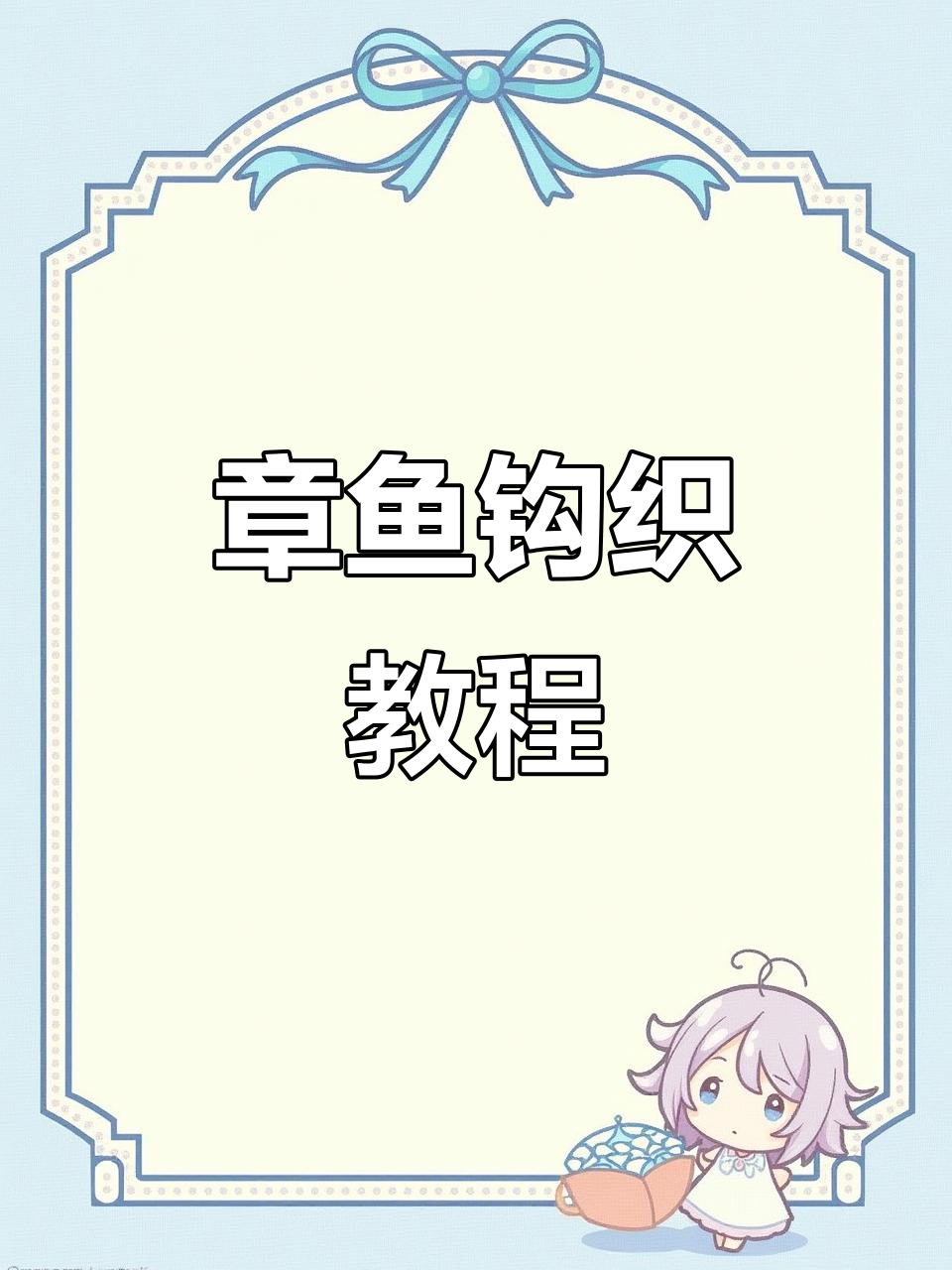 迷你章鱼钩织教程,萌娃娃线材搭配2.0钩针