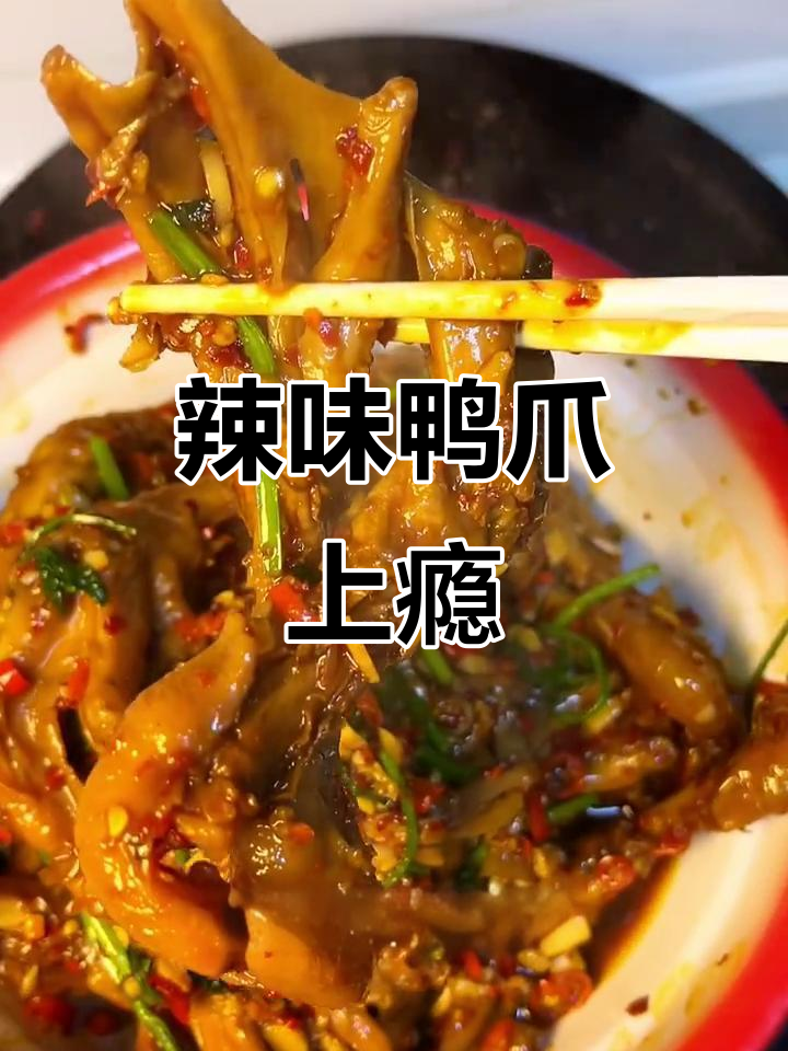 辣味十足，鸭爪一咬即脱骨，停不下来！
