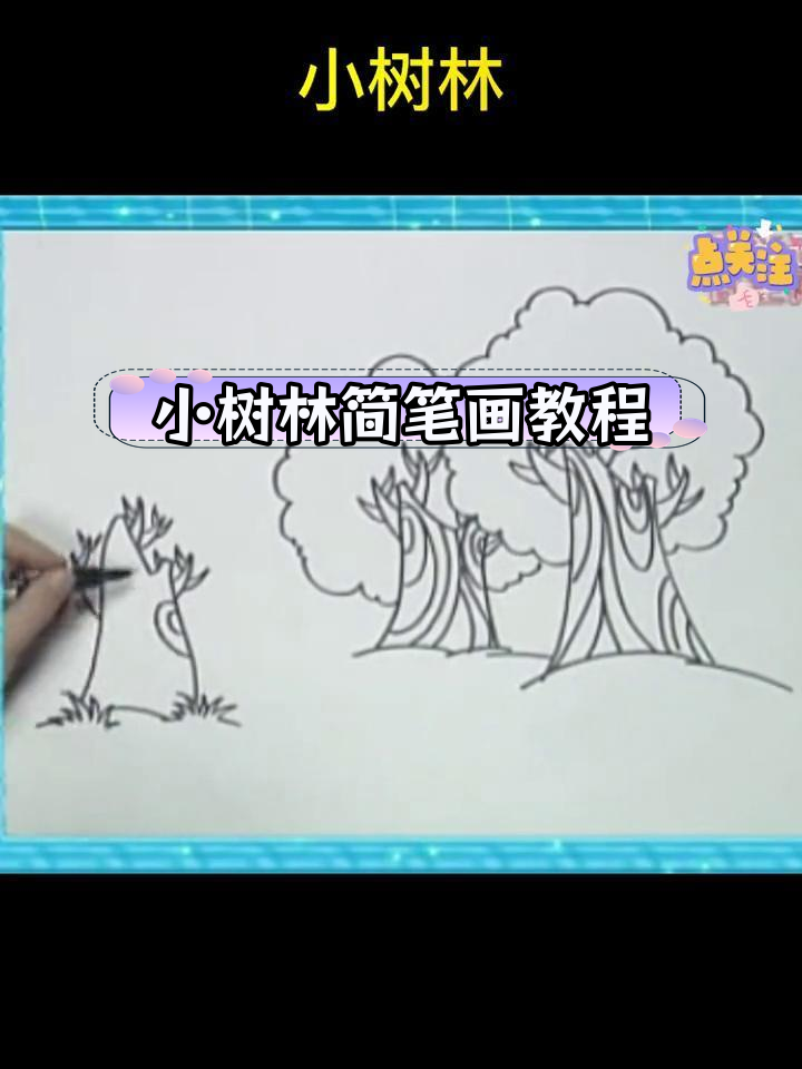 简单步骤画出小树林,适合初学者