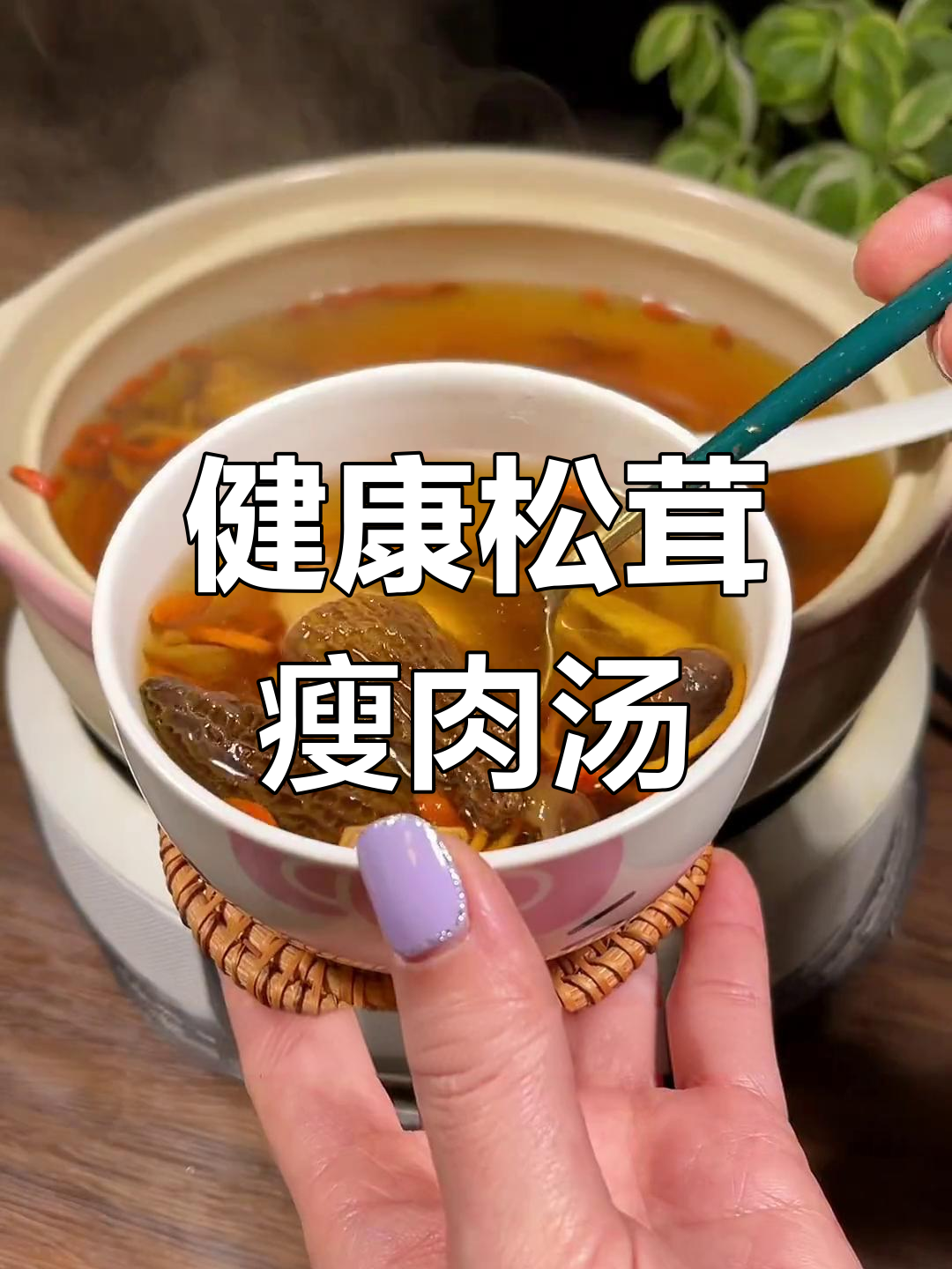 松茸菌汤,滋补又美味