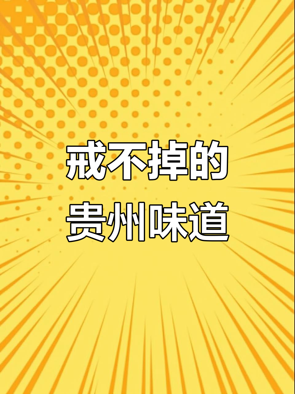 贵州酸汤砂锅粉，吃上一口就上瘾！