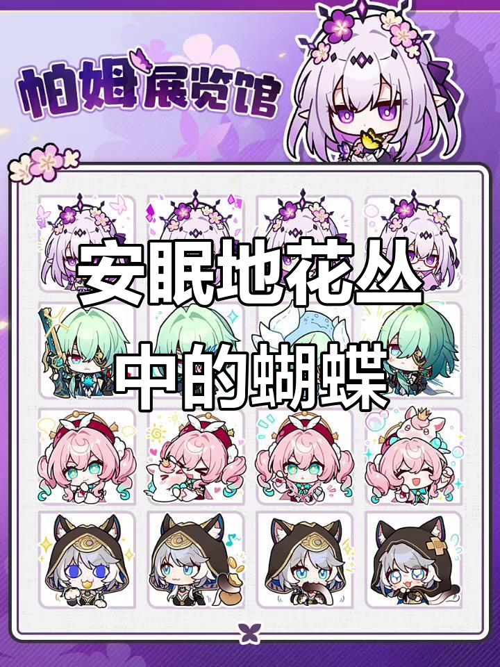 走过安眠地的花丛,遐蝶表情包超可爱