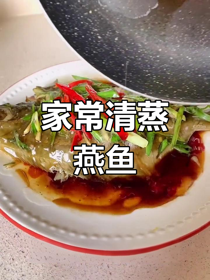 清蒸燕鱼,家常做法大公开