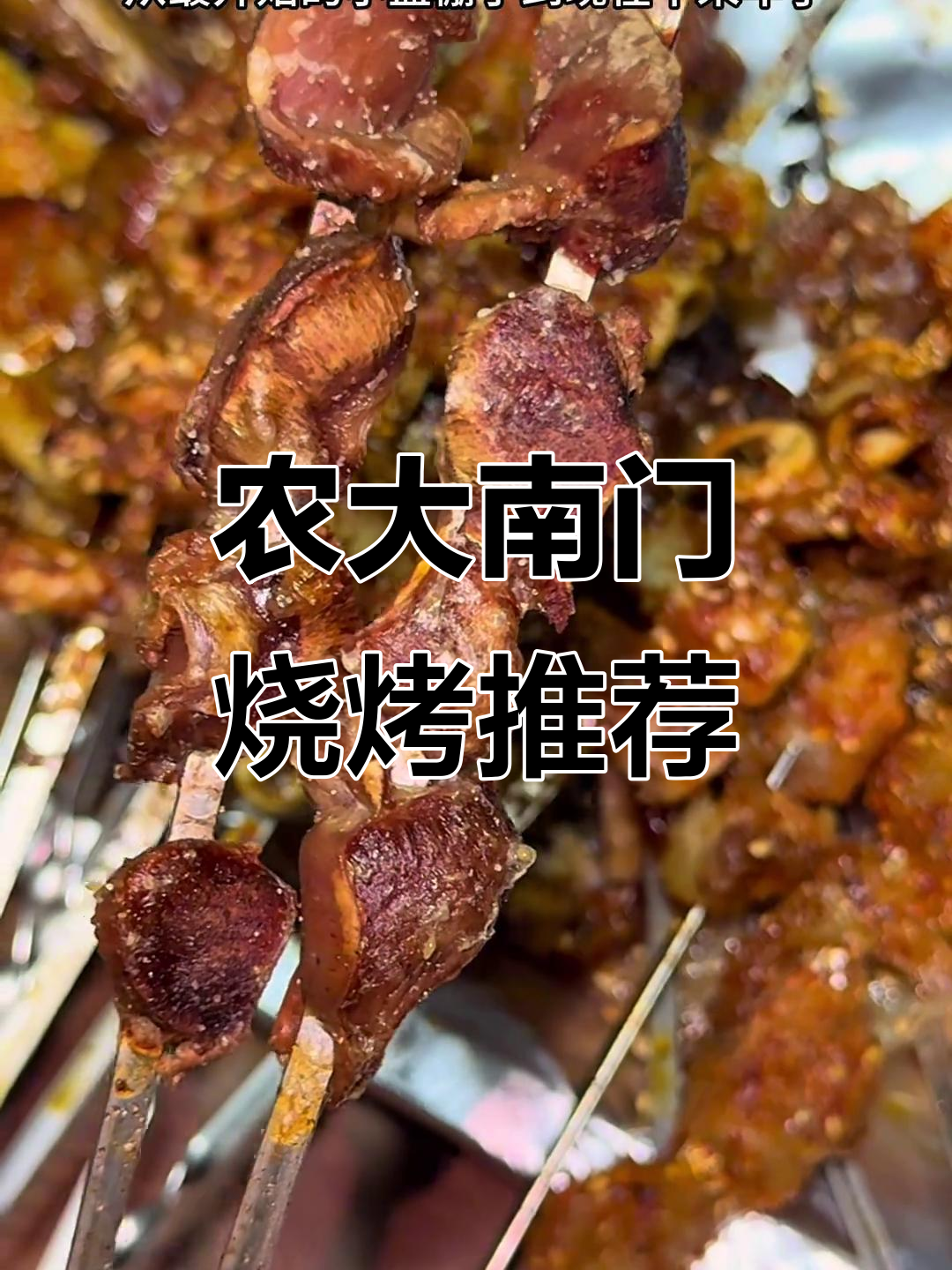 哈尔滨农大南门烧烤,必试小泡椒牛肉和火焰牛肉