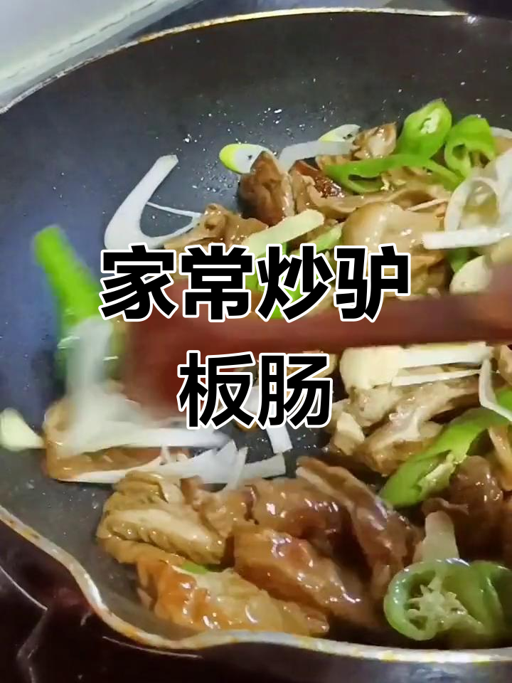 驴板肠的家常做法,油腻去除技巧