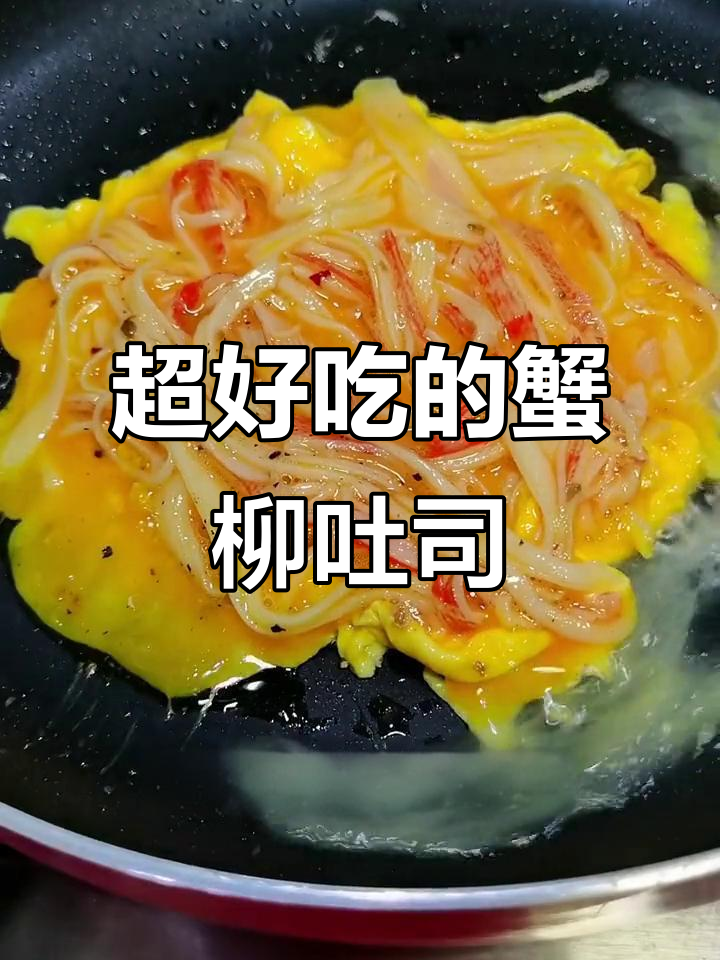 蟹柳滑蛋吐司,低卡又美味,吃上一口停不下来