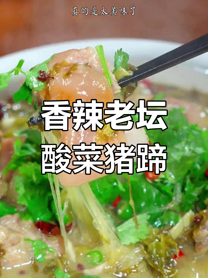 老坛酸菜炖猪蹄,香气扑鼻!