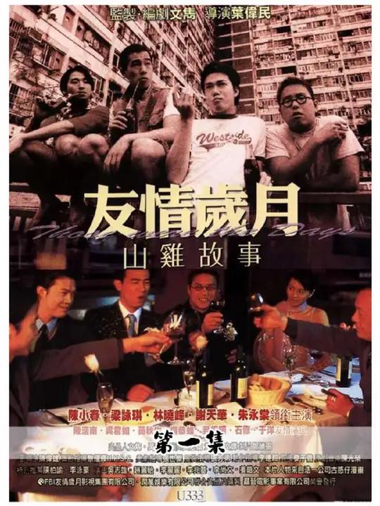 古惑仔番外篇,你不知道的山鸡哥往事