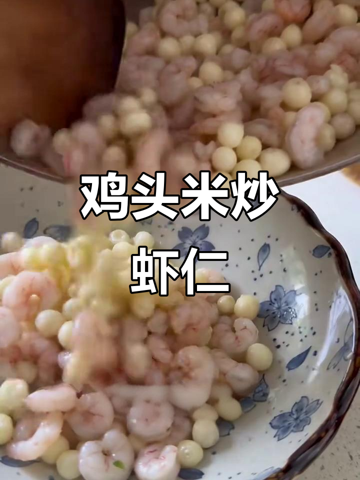 苏州时令鸡头米炒虾仁,鲜香软糯营养满满