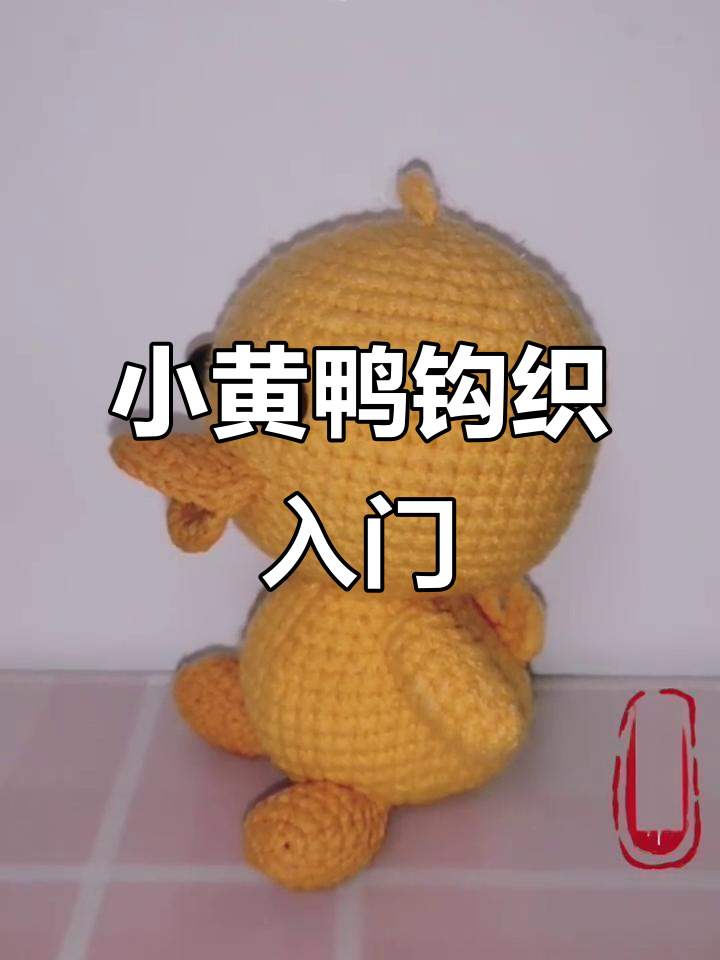 小黄鸭钩织教程:从头部到身体的完整步骤