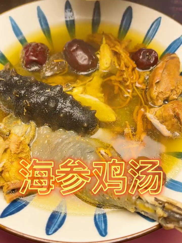 海参鸡汤