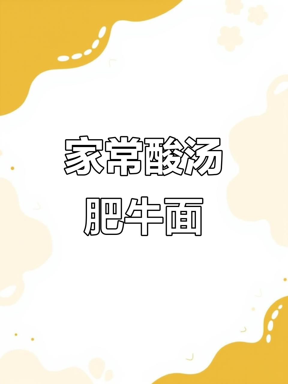 酸汤肥牛面,简单又美味,家常味道满满