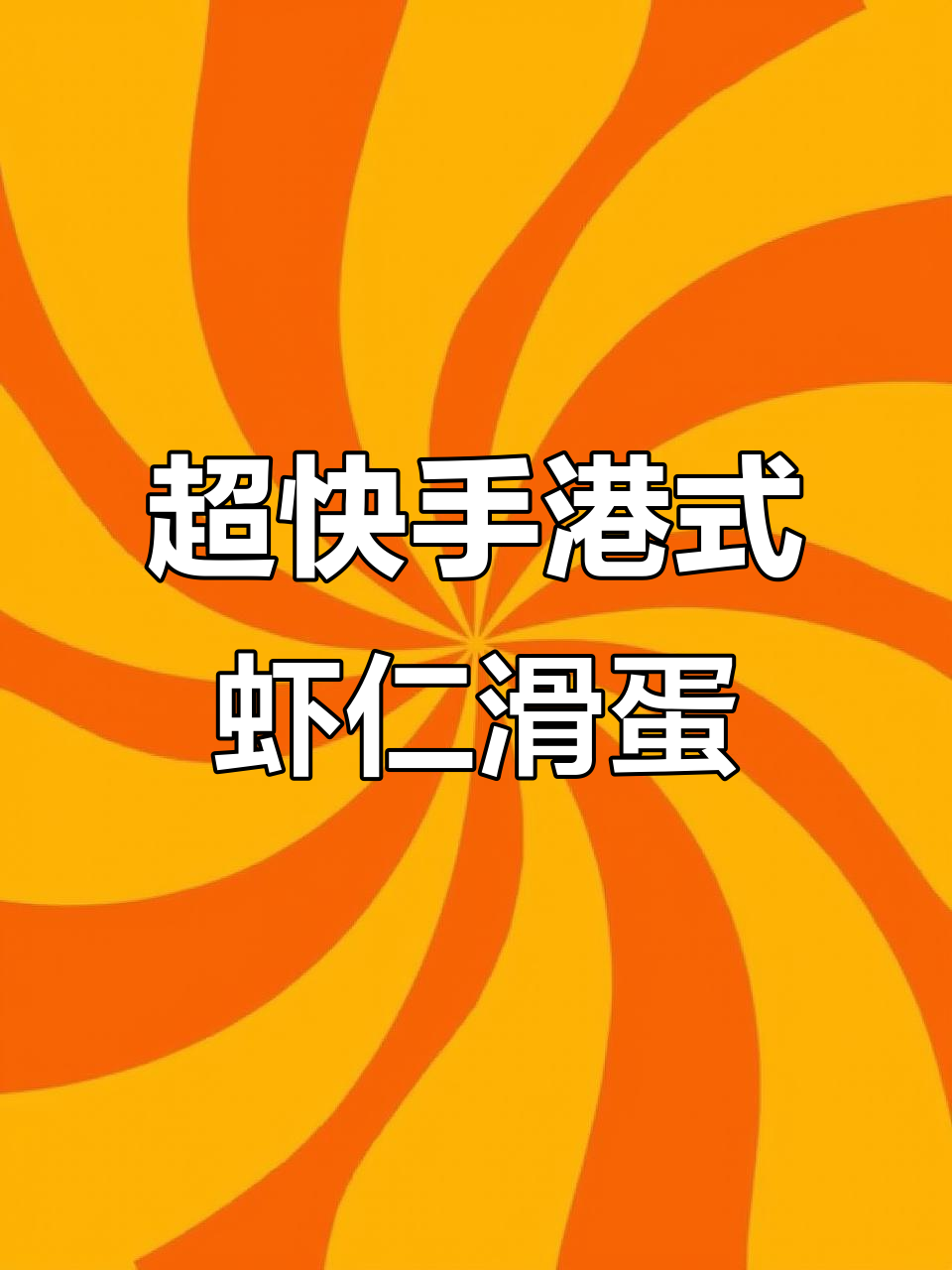 轻松做港式虾仁滑蛋,嫩滑又快手