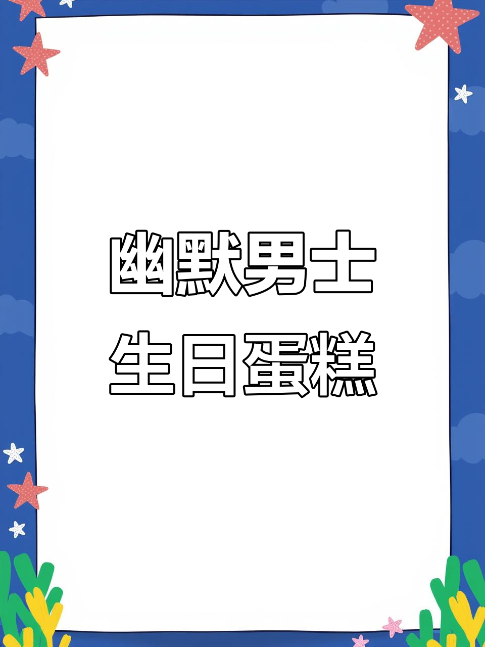 徐州男士蛋糕推荐,搞笑借肩搭小姐