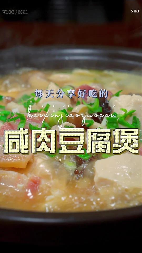 咸肉豆腐