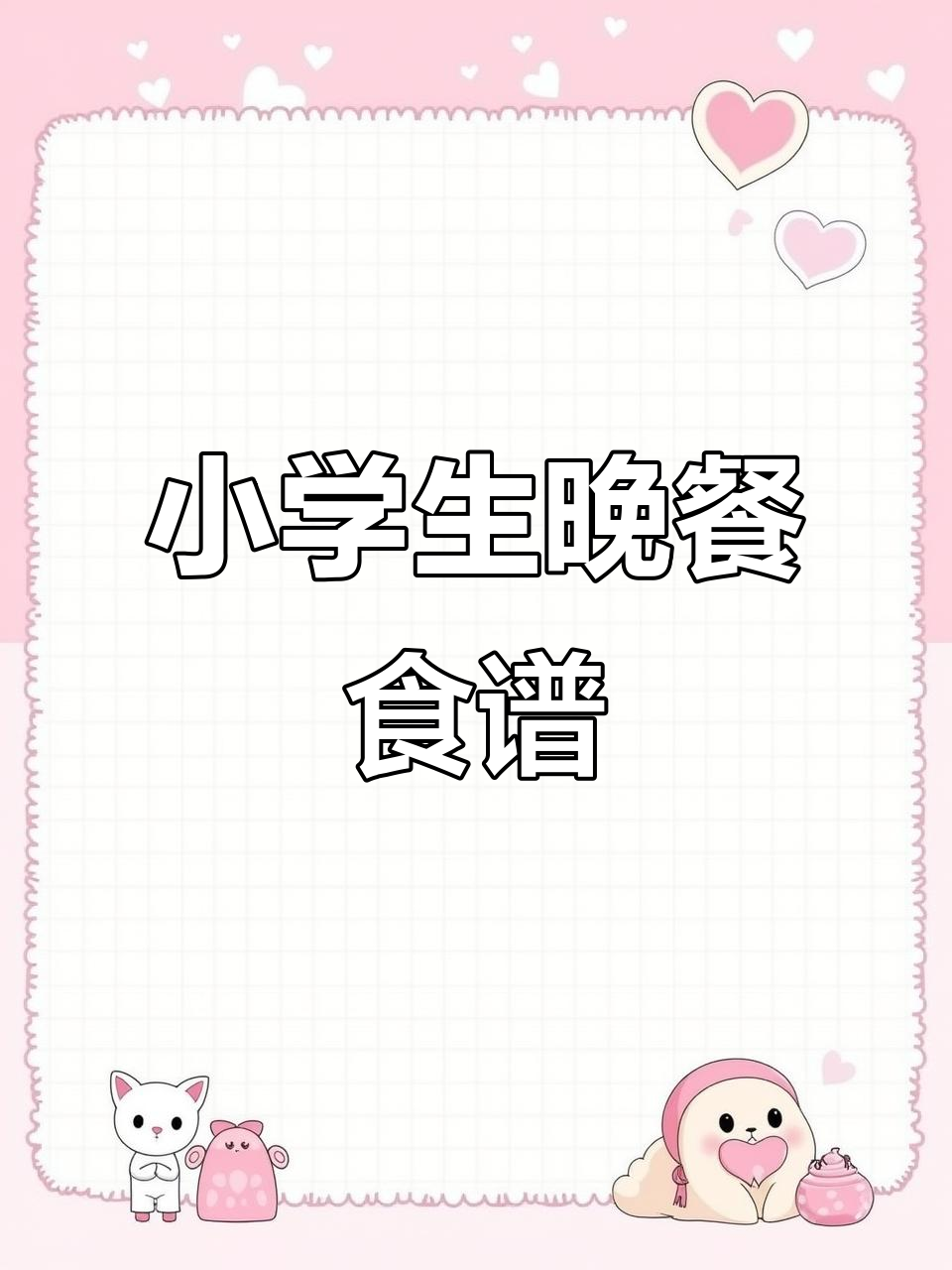 小学生晚餐家常菜,营养又美味