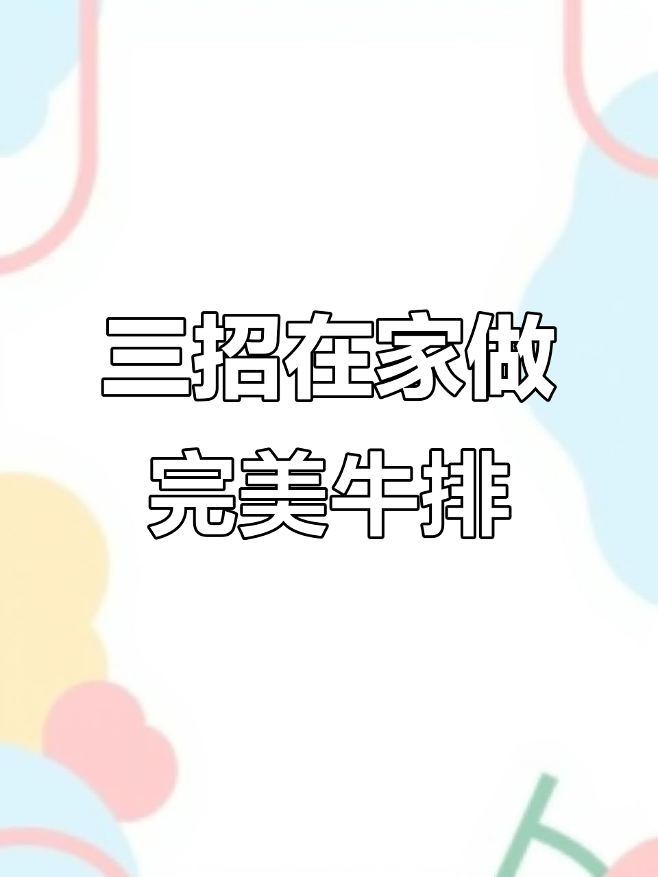 完美牛排煎制技巧:牢记这三点,轻松做出顶级西餐