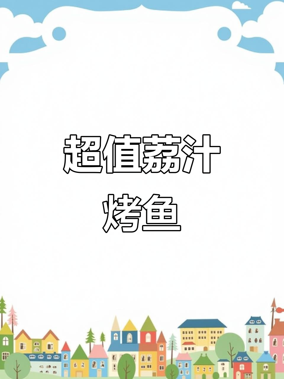 荔枝烤鱼,香辣过瘾,超值一斤只需一毛!