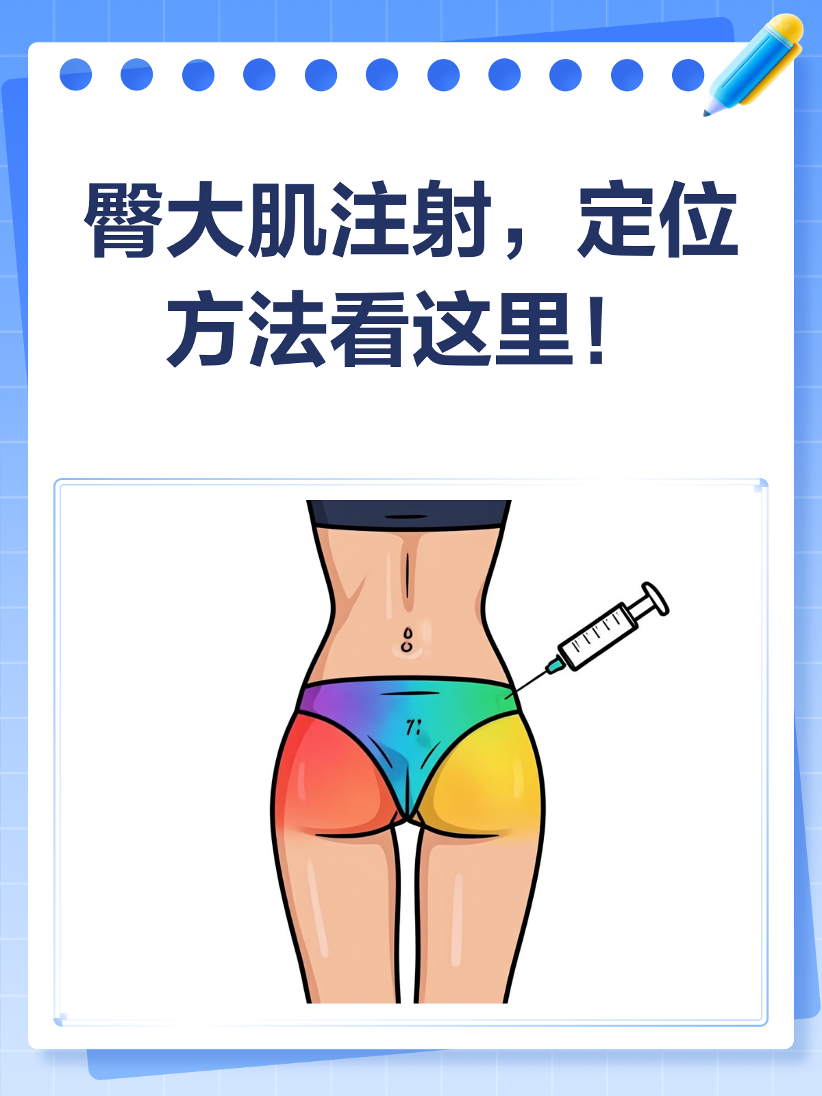 臀大肌注射，定位方法你学会了吗？