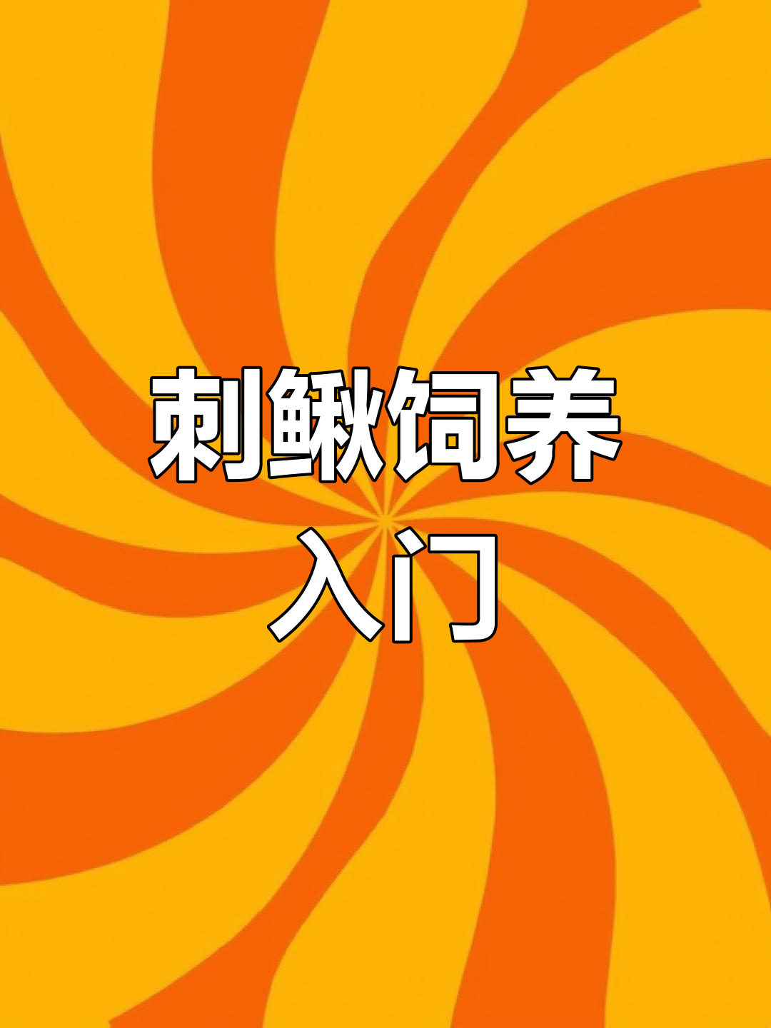 刺鳅养殖全攻略:从选鱼到定水技巧,轻松上手