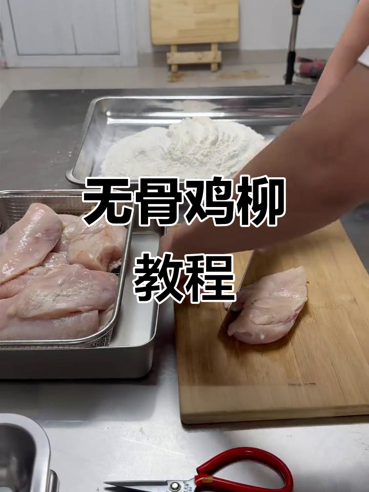 正宗无骨鸡柳做法大揭秘，轻松学会炸出完美口感！