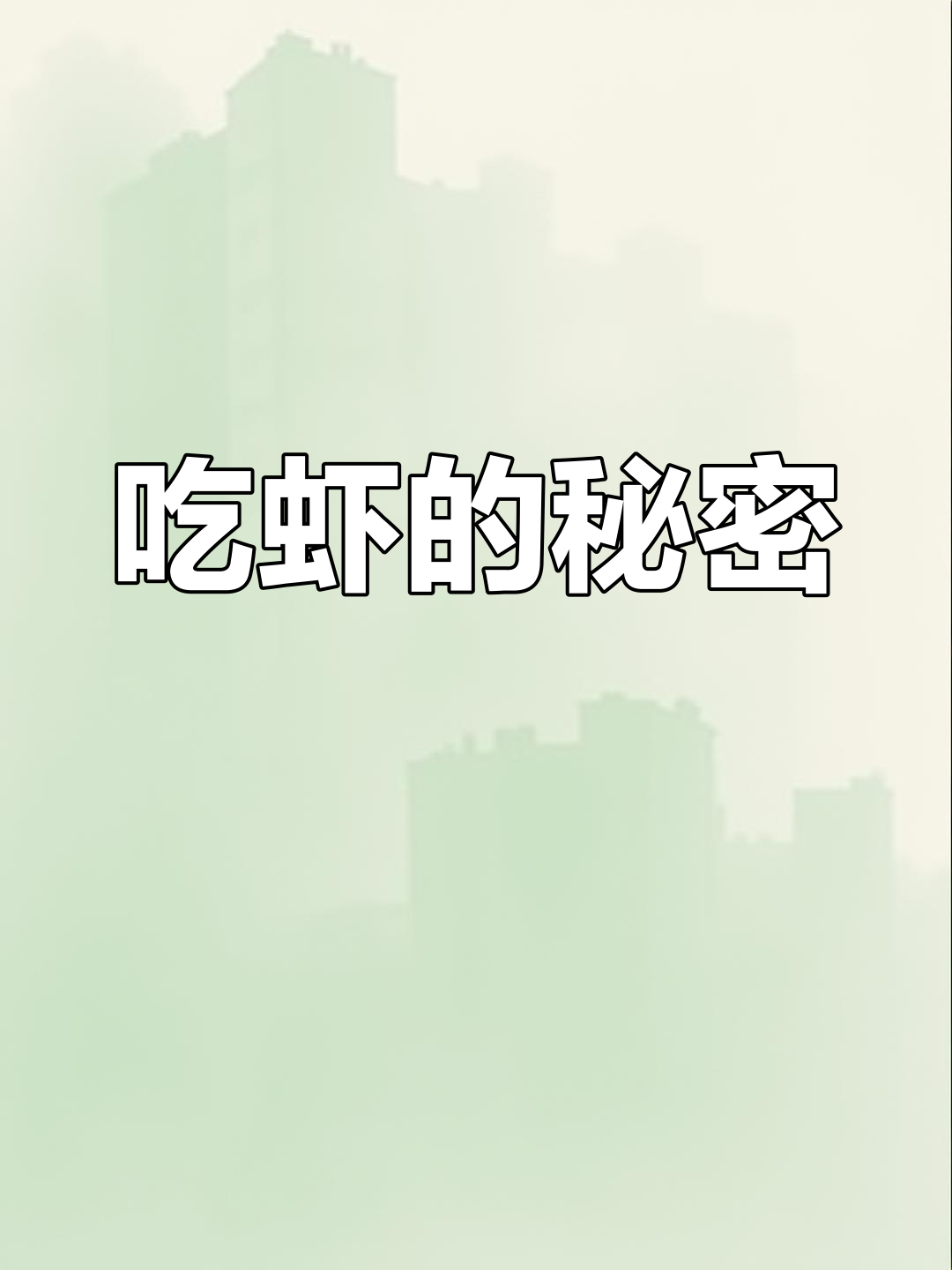 吃虾必知真相,原来这些才是最健康的选择!