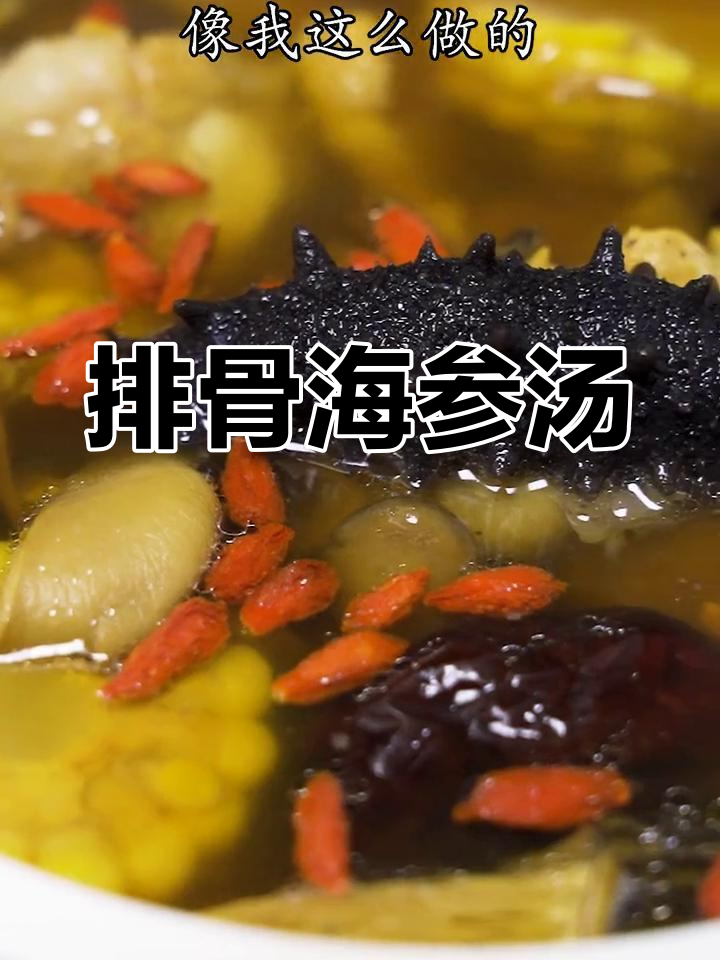 排骨菌菇海参汤,简单又鲜美,学会这道汤给家人做吧